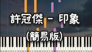 許冠傑 - 印象 ｜簡易鋼琴 (Piano Cover , Piano Tutorial) Sheet 琴譜