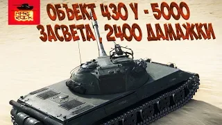 ОБЪЕКТ 430 Y -  Он ХРЕНАЧИТ ВСЕХ ВОКРУГ, А ТАНКУЕТ КАК !