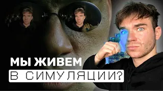 Если ЭТО правда, то мы в СИМУЛЯЦИИ😱