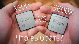 Ryzen 5600X или 3600? Что выбрать в 2020 году?