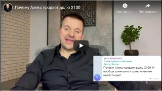 Х100! Почему Алекс Яновский продает долю Х100 от 20/02/2021!