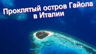 Проклятый остров Гайола в Италии