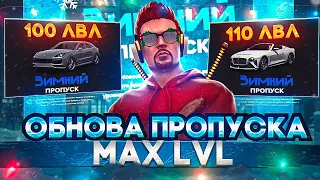 ОБНОВА - ЗИМНИЙ ПРОПУСК ИЗМЕНИЛИ!! ДО КАКОГО УРОВНЯ МОЖНО ДОЙТИ на MAJESTIC RP GTA 5