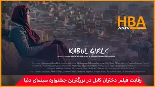 رقابت فیلم دختران کابل در بزرگترین جشنواره سینمای دنیا Kabul Girls