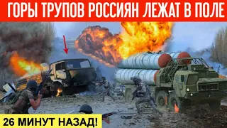 26 минут назад! Рота россиян взлетела на воздух! Горы трупов россиян лежат в поле! Рекордные потери!