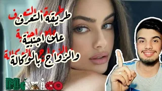 طريقة تعلم الانجليزية وتعرف على فتاة أجنبية والزواج بالوكالة 🇲🇫🇲🇽🇦🇺🇬🇧🇺🇲