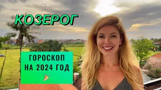 КОЗЕРОГ ♑️ - ГОРОСКОП на 2024 ГОД 🎉 @LP.astrology