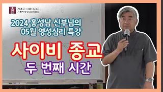 [240511]  사이비 종교, 두 번째 시간