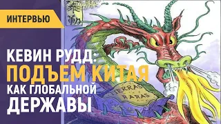 Кевин Рудд: Подъем Китая как глобальной державы