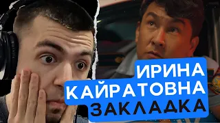 УГАР! РЕАКЦИЯ НА ИРИНА КАЙРАТОВНА - ЗАКЛАДКА