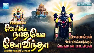 வெங்கட நாதனே கோவிந்தா | சனிக்கிழமை செல்வங்கள் அள்ளித்தரும் பெருமாள் பாடல்கள் | Perumal Songs