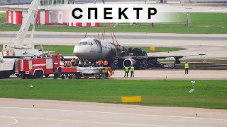 Отчего сгорел SSJ-100 в Шереметьево