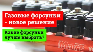 Газовые форсунки - новое решение. Какие форсунки лучше выбрать?