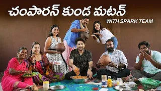 చంపారన్ కుండ మటన్ with Spark Movie team | Gangavva | Anji Mama | Village Cooking