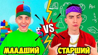 МЛАДШИЙ vs СТАРШИЙ БРАТ !