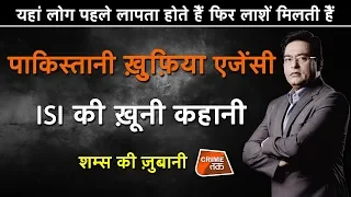 EP 474: यहां लोग पहले लापता होते हैं फिर लाशें मिलती हैं, पाकिस्तानी ख़फ़िया एजेंसी ISI की कहानी