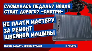 Новая педаль от швейной машины стоит дорого? Есть вариант дешевле. Смотри!