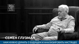 Семён Глузман. Нам нужно думать о будущем и анализировать настоящее.