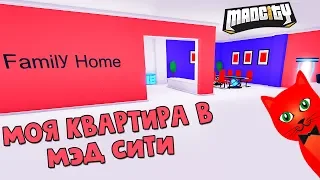 МОЯ КВАРТИРА в игре Мэд Сити роблокс | Mad City roblox | Как сделать ремонт в своем доме