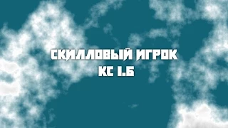 СКИЛЛОВЫЙ ИГРОК КС 1.6