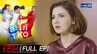 สะใภ้ TKO Ep.04 (FULL EP) | 3 ม.ค. 67 | GMM25