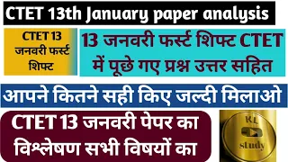 13 jan ctet paper analysis/ctet 13 jan 2022 paper solution/ctet 13 January 2023/evs/cdp प्रश्न उत्तर