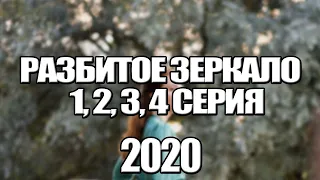 Сериал Разбитое зеркало (2020), мелодрама на ТК Россия. Премьера/анонс 1, 2, 3, 4 серии