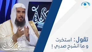 متى تعرف أن الأمر الذي استخرت فيه هو خيرٌ لك أم لا ؟