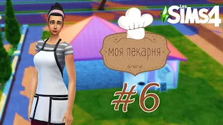 The Sims 4 Моя пекарня #6