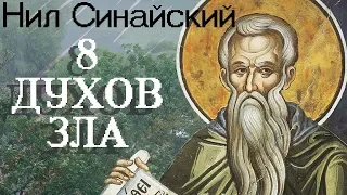 8 ВОСЕМЬ ГЛАВНЫХ ДУХОВ ЗЛА. Нил Синайский