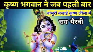 कृष्ण भगवान ने जब पहली बार जब बांसुरी बजाई कृष्ण लीला में । Raag Bhairavi |