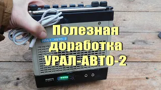 Полезная доработка радиоприёмника Урал-Авто-2 для питания от Li-ion аккумуляторов