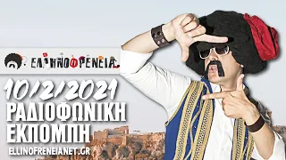 Ελληνοφρένεια 10/2/2021 | Ellinofreneia Official