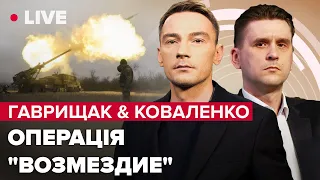 🔴Соледар /  Бахмут / Краматорськ / Карта бойових дій | ГАВРИЩАК & КОВАЛЕНКО