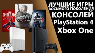 ЛУЧШИЕ ИГРЫ ПОКОЛЕНИЯ PS4/XBOX ONE