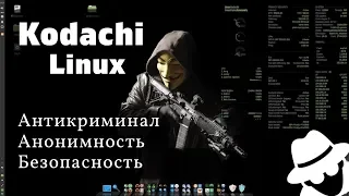 Дистрибутив Kodachi Linux. Антикриминал. Анонимность и безопасность,