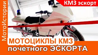 Мотоциклы почетного эскорта КМЗ