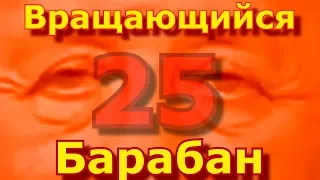 Вращающийся Барабан l 25 l RYTP l