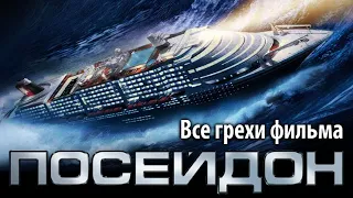 Все грехи фильма "Посейдон"