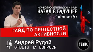 Андрей Рудой//ГАЙД ПО ПРОТЕСТНОЙ АКТИВНОСТИ