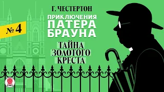 ГИЛБЕРТ КИТ ЧЕСТЕРТОН «ТАЙНА ЗОЛОТОГО КРЕСТА». Аудиокнига. Читает Александр Бордуков