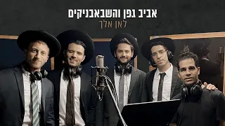 אביב גפן והשבאבניקים - לאן אלך