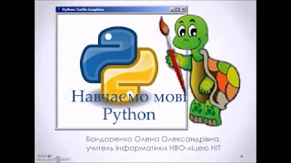 Майстер-клас "Мова програмування Python"