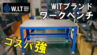 耐荷重１トン、広い作業面のスチール製作業台「WIT ワークベンチ ブルー」