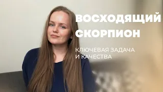 Асцендент Скорпион. Лагна Скорпион. Задачи и качества.