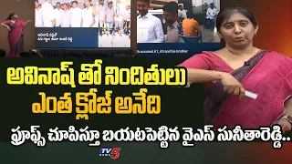 ఇంటి నుంచే గొడ్డలి.. | YS Sunitha EXPLAINED REVEALED TRUTHS of ACCUSED Relationship With YS Avinash