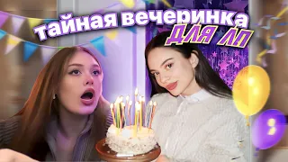 влог: устроила СЮРПРИЗ ВЕЧЕРИНКУ для лп 🎉 на др