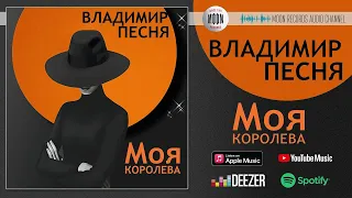 Владимир Песня - Моя Королева | Official Audio