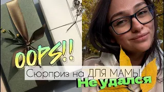 День матери. Неудачный сюрприз😞