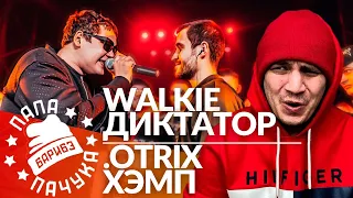 WALKIE x ДИКТАТОР UAV | .OTRIX x ХЭМП - RBL UNIVERSE